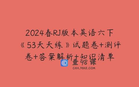2024春RJ版本英语六下《53天天练》试题卷+测评卷+答案解析+知识清单