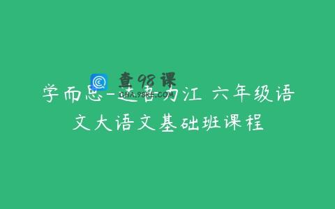 学而思-达吾力江 六年级语文大语文基础班课程