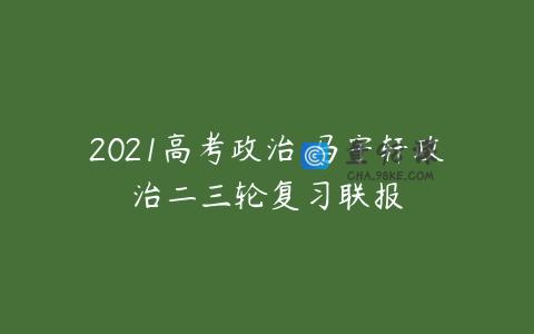 2021高考政治 马宇轩政治二三轮复习联报