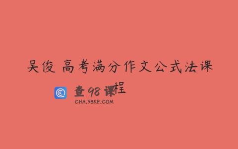 吴俊 高考满分作文公式法课程