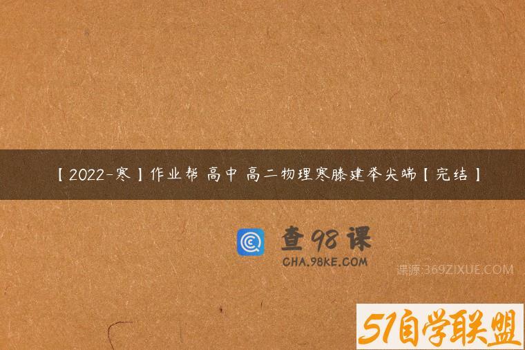 【2022-寒】作业帮 高中 高二物理寒滕建举尖端【完结】