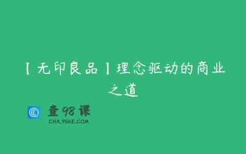 【无印良品】理念驱动的商业之道