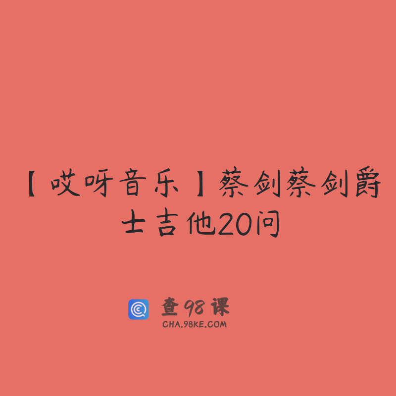 【哎呀音乐】蔡剑蔡剑爵士吉他20问