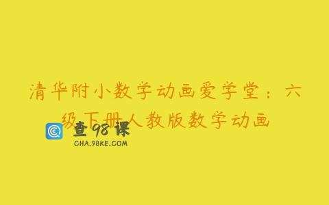 清华附小数学动画爱学堂：六级下册人教版数学动画