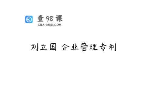 刘立国 企业管理专利