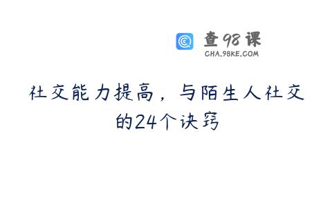 社交能力提高，与陌生人社交的24个诀窍