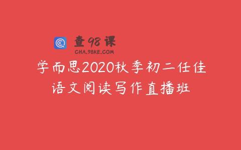 学而思2020秋季初二任佳语文阅读写作直播班
