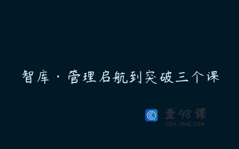 智库·管理启航到突破三个课