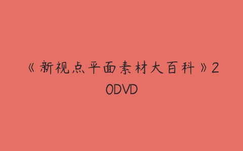 《新视点平面素材大百科》20DVD