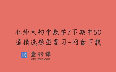 北师大初中数学7下期中50道精选题型复习-网盘下载