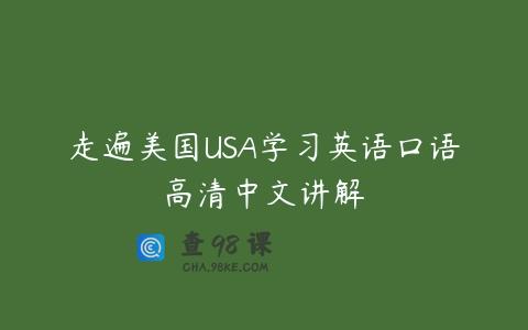 走遍美国USA学习英语口语高清中文讲解
