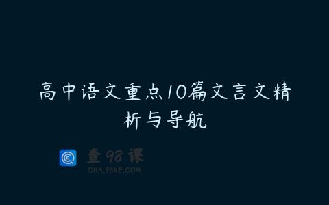 高中语文重点10篇文言文精析与导航