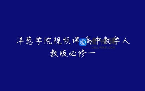 洋葱学院视频课 高中数学人教版必修一