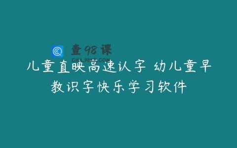 儿童直映高速认字 幼儿童早教识字快乐学习软件