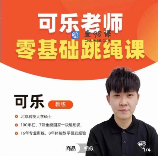 可乐老师0基础跳绳+提速跳绳教程