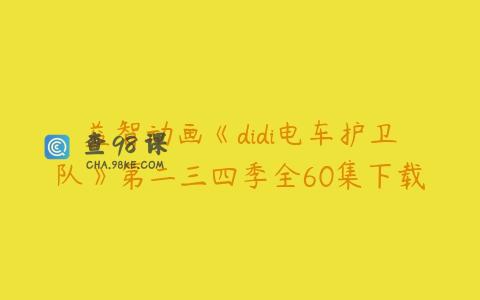 益智动画《didi电车护卫队》第二三四季全60集下载