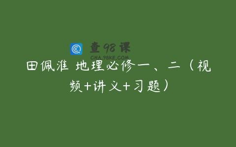 田佩淮 地理必修一、二（视频+讲义+习题）