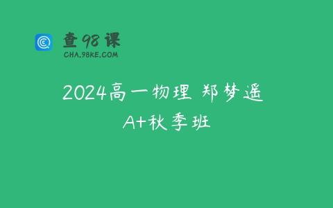 2024高一物理 郑梦遥 A+秋季班