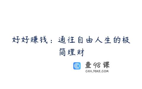 好好赚钱：通往自由人生的极简理财