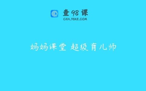 妈妈课堂 超级育儿师