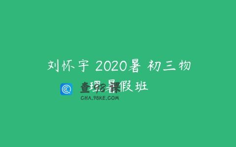 刘怀宇 2020暑 初三物理暑假班