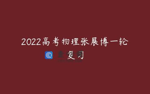 2022高考物理张展博一轮复习