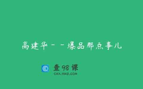 高建华－－爆品那点事儿
