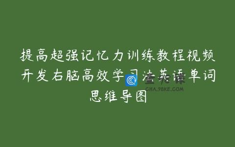 提高超强记忆力训练教程视频开发右脑高效学习法英语单词思维导图