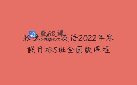 张逸 高二英语2022年寒假目标S班全国版课程