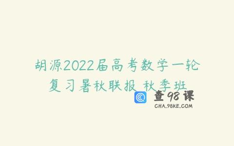 胡源2022届高考数学一轮复习暑秋联报 秋季班