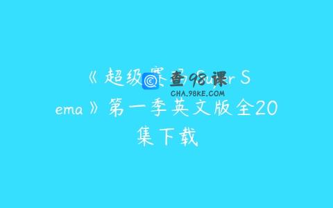 《超级赛玛 Super Sema》第一季英文版全20集下载
