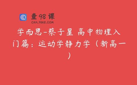 学而思-蔡子星 高中物理入门篇：运动学静力学（新高一）