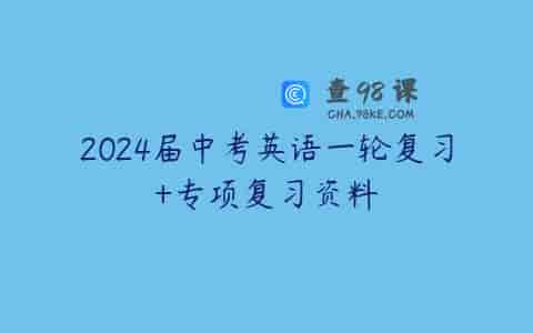2024届中考英语一轮复习+专项复习资料