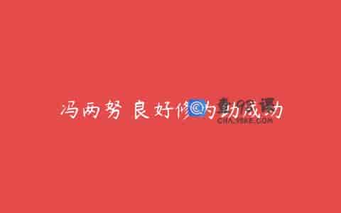 冯两努 良好修为助成功