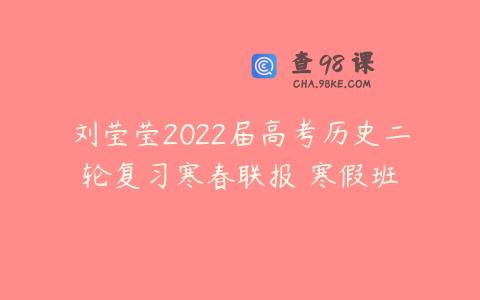 刘莹莹2022届高考历史二轮复习寒春联报 寒假班