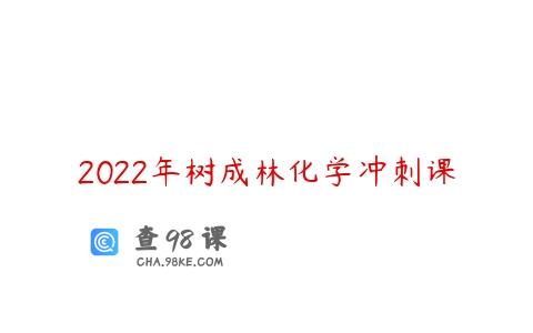 2022年树成林化学冲刺课