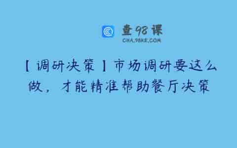 【调研决策】市场调研要这么做，才能精准帮助餐厅决策