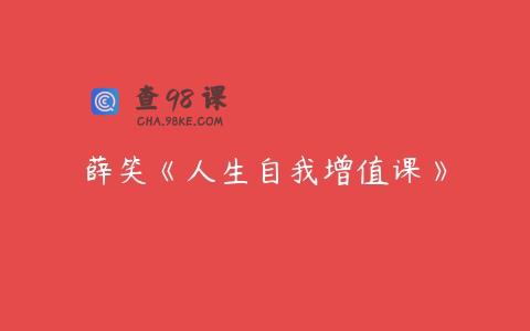 薛笑《人生自我增值课》