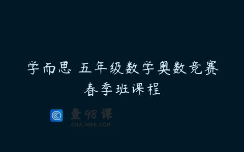 学而思 五年级数学奥数竞赛春季班课程
