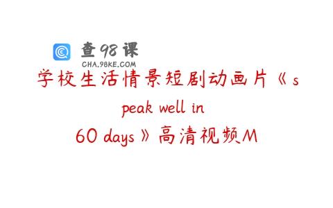 学校生活情景短剧动画片《speak well in 60 days》高清视频MP4