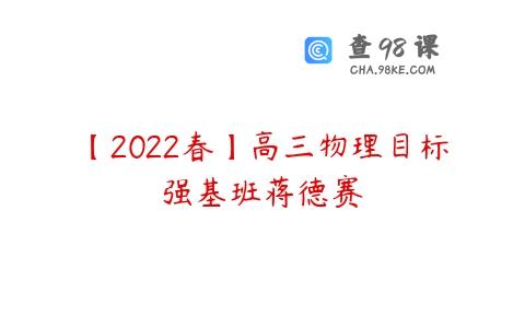 【2022春】高三物理目标强基班蒋德赛