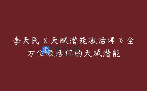 李天民《天赋潜能激活课》全方位激活你的天赋潜能