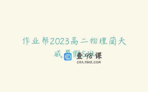 作业帮2023高二物理蔺天威暑假S班