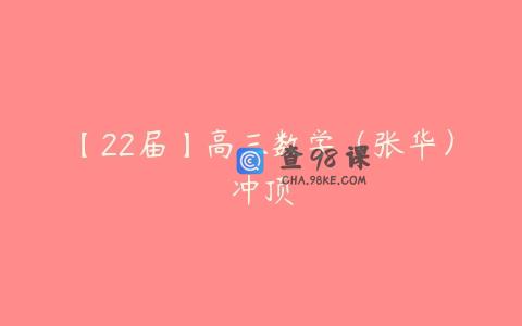 【22届】高三数学（张华）冲顶