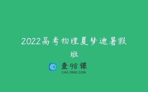 2022高考物理夏梦迪暑假班