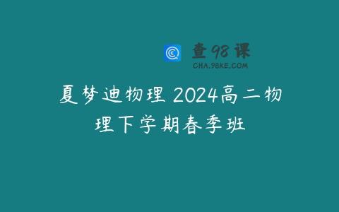 夏梦迪物理 2024高二物理下学期春季班