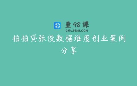拍拍贷张俊数据维度创业案例分享