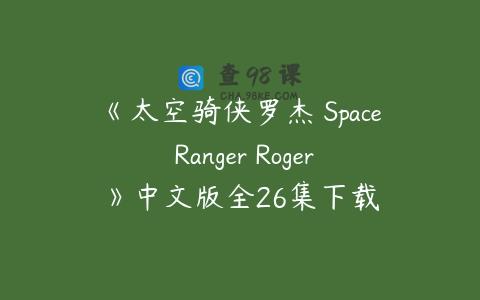 《太空骑侠罗杰 Space Ranger Roger》中文版全26集下载