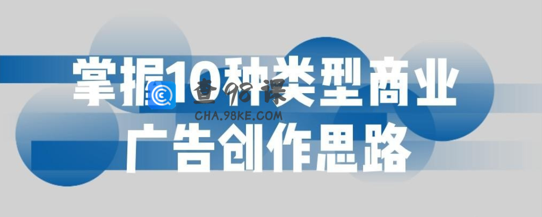 掌握10种类型商业广告创作思路