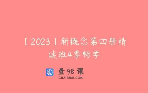 【2023】新概念第四册精读班4季畅学